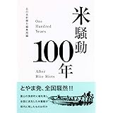 米騒動100年