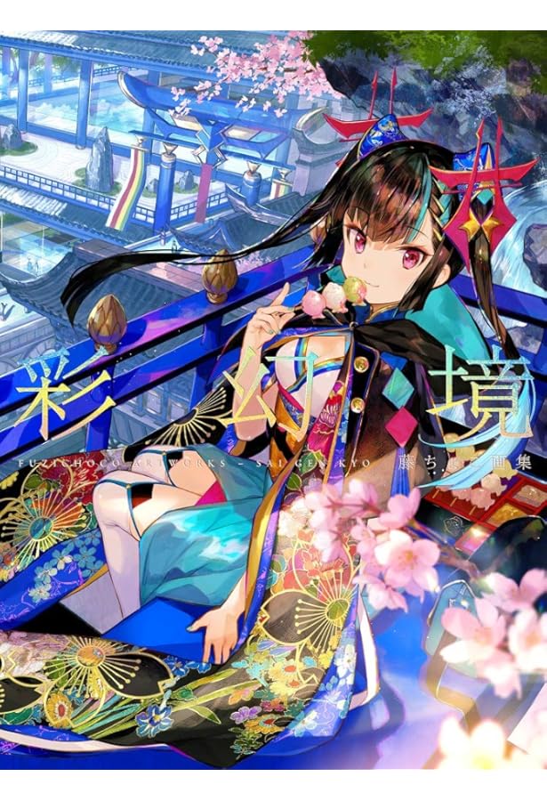 【サイン本】藤ちょこ 画集 祝彩巡礼 Amazon.co.jp: 藤ちょこ画集 祝彩巡礼 eBook : 藤ちょこ: Kindle