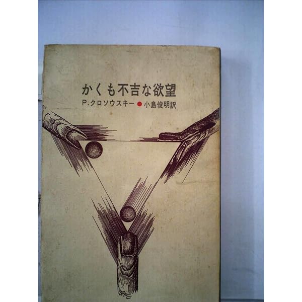 ニーチェと悪循環 | ピエール・クロソウスキー, 兼子 正勝 |本 | 通販