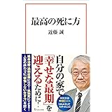 最高の死に方 (宝島社新書)