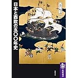 日本と西欧の五〇〇年史 (筑摩選書 ０２７５)