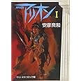アリオン (1) (中公文庫 コミック版 や 3-1)