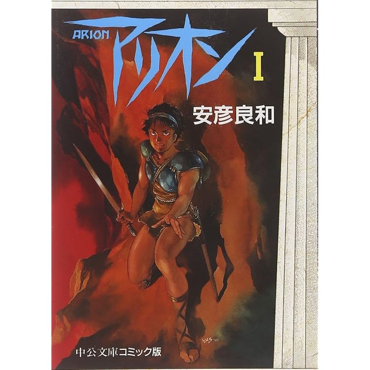 Amazon.co.jp: アリオン 文庫版 全4巻 完結セット(中公文庫
