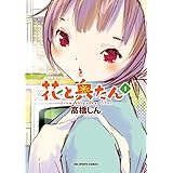 花と奥たん（１） (ビッグコミックススペシャル)