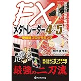 FXメタトレーダー4&5 一挙両得プログラミング