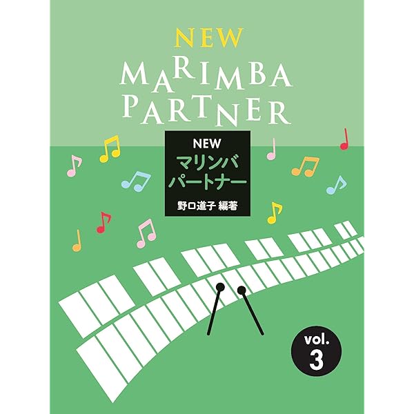 マリンバパートナー ジョイフルメロディー(1) | 野口 道子 |本 | 通販