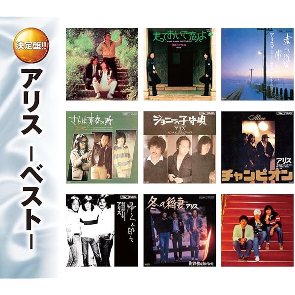 【初回限定盤】ALL TIME COMPLETE SINGLE COLLECTI Amazon.co.jp: ALICE ALL TIME COMPLETE SINGLE COLLECTION 2019