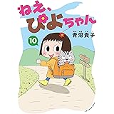 ねえ、ぴよちゃん (10)