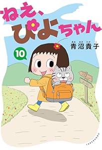 ねえ、ぴよちゃん (12) | 青沼貴子 |本 | 通販 | Amazon