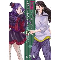 女装してめんどくさい事になってるネクラとヤンキーの両片想い 15