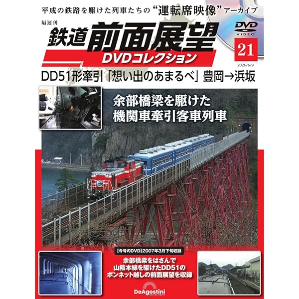 鉄道 前面展望DVDコレクション 第6号(肥薩線8282D 吉松→人吉 矢岳越え