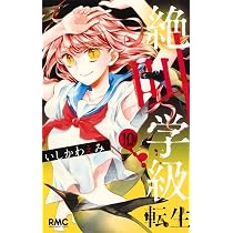 Amazon.co.jp: 絶叫学級 転生 11 (りぼんマスコットコミックス