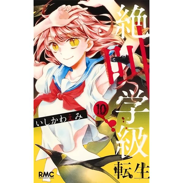 Amazon.co.jp: 絶叫学級 転生 5 (りぼんマスコットコミックス