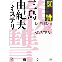 復讐 三島由紀夫×ミステリ (河出文庫) | 三島由紀夫 |本 | 通販 | Amazon
