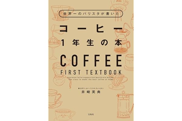 世界一のバリスタが書いた コーヒー1年生の本