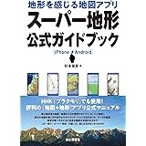 地形を感じる地図アプリ スーパー地形 公式ガイドブック