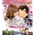 恋するパッケージツアー~パリから始まる最高の恋~ BOX1(コンプリート・シンプルDVD‐BOX5,000円シリーズ)(期間限定生産)