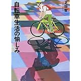 自転車生活の愉しみ (朝日文庫 ひ 16-1)
