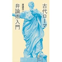 レトリック式作文練習法 : 古代ローマの少年はどのようにして文章の書き方を学ん… 古代ローマ弁論術入門 (星海社新書 393) | 渡邉 浩一 |本 | 通販 | Amazon