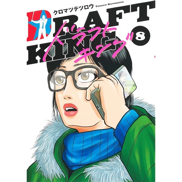ドラフトキング 1 (ヤングジャンプコミックス) | クロマツ テツロウ