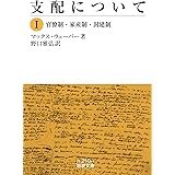 支配について──Ⅰ　官僚制・家産制・封建制 (岩波文庫 白210-1)