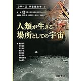 人類が生きる場所としての宇宙 (シリーズ〈宇宙総合学〉 1)