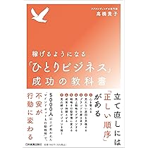 稼げるようになる「ひとりビジネス」成功の教科書 | 高橋 貴子 |本