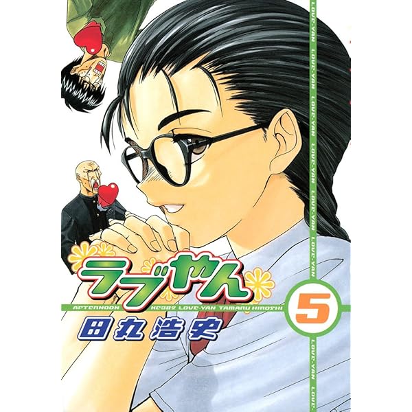 ラブやん（1） (アフタヌーンコミックス) | 田丸浩史 | 青年マンガ