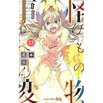 怪物事変 14 (ジャンプコミックス) | 藍本 松 |本 | 通販 | Amazon