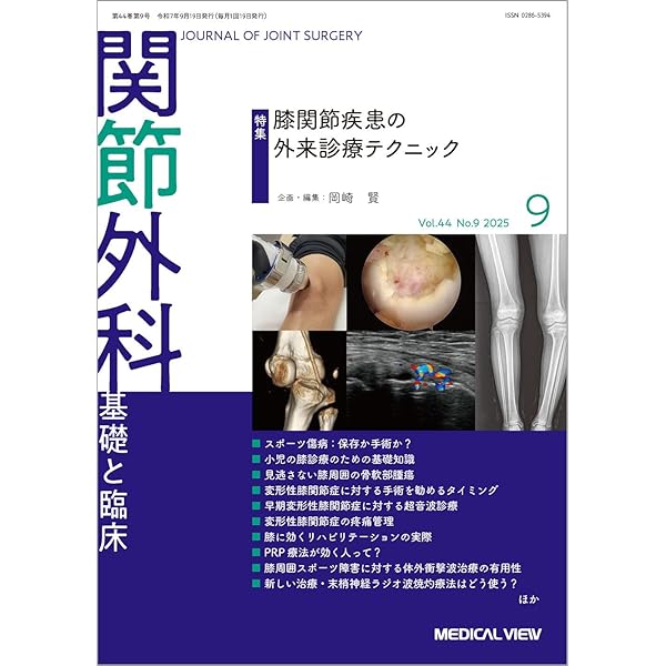 関節外科 -基礎と臨床 2025年8月号 特集：四肢腱損傷診療