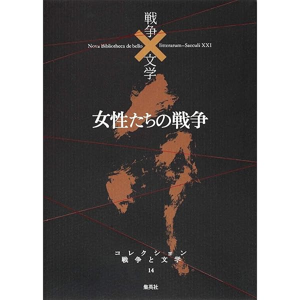 コレクション 戦争×文学 16 満洲の光と影 | 伊藤 永之介 ほか |本