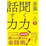 斎藤一人　聞く力、話す力