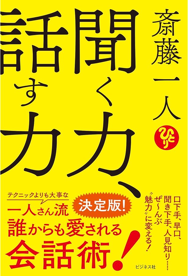 Amazon.co.jp: 斎藤一人 檄文 : 斎藤 一人, 舛岡 はなゑ: 本