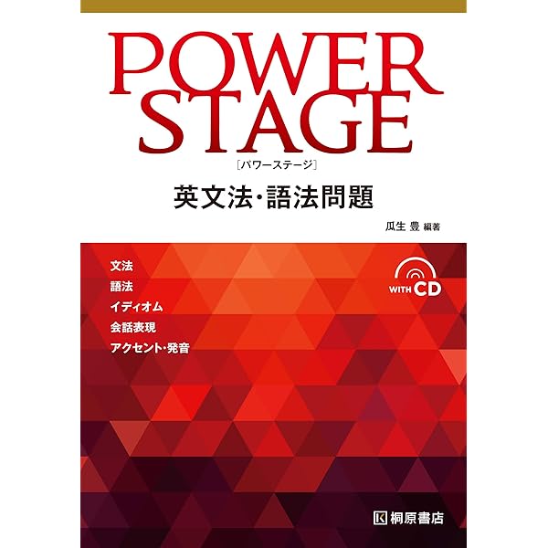POWER STAGE　パワーステージ 英文法・語法問題 トレーニング・ブック Amazon | POWER STAGE パワーステージ 英文法語法問題