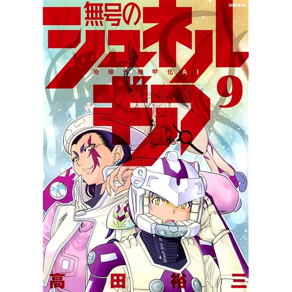 Amazon.co.jp: 無号のシュネルギア(7) (シリウスKC) : 高田 裕三: 本