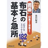 囲碁 布石の基本と急所―10級から初段まで