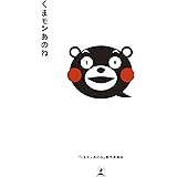くまモンあのね