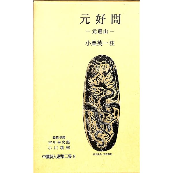 中国詩人選集〈第16巻〉李煜(リイク) (1959年) |本 | 通販 | Amazon
