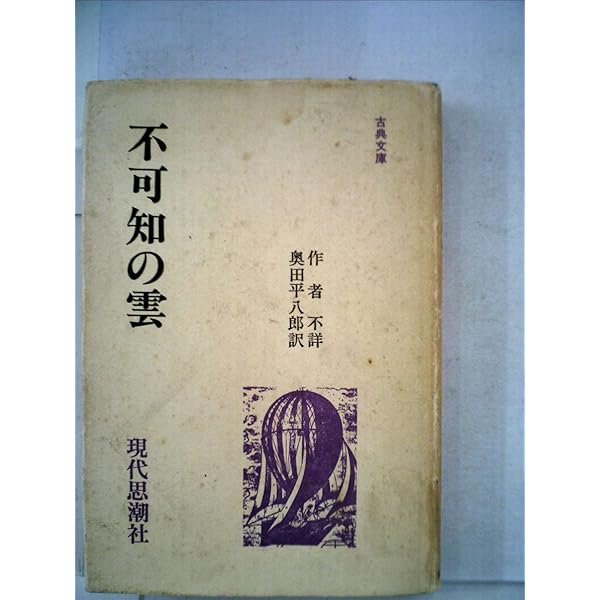 不可知の雲 不可知の雲 | ウイリアム ジョンストン, Johnston,William, 靖子