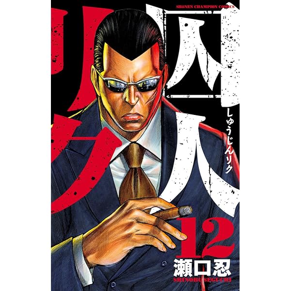 Amazon.co.jp: 囚人リク（11） (少年チャンピオン・コミックス) eBook