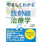 やさしくわかる放射線治療学