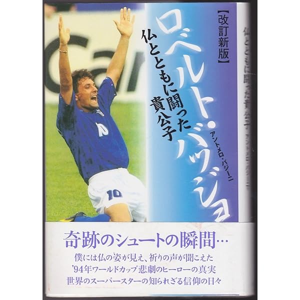 ロベルト・バッジョ自伝 天の扉 | ロベルト バッジョ |本 | 通販 | Amazon ロベルト・バッジョ自伝 天の扉 | ロベルト バッジョ |本 | 通販 | Amazon