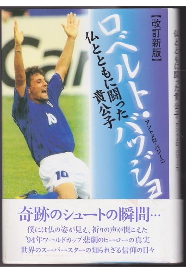 ロベルト・バッジョ自伝 天の扉 | ロベルト・バッジョ, 片野 道郎 |本