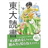 マンガでわかる東大読書