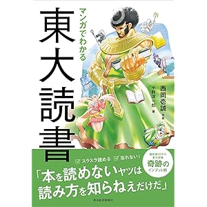 マンガでわかる東大読書