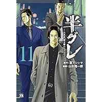 半グレ―六本木 摩天楼のレクイエム― 12 (12) (ヤング