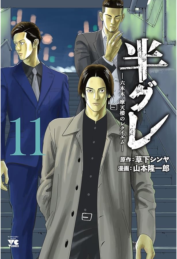 半グレ―六本木 摩天楼のレクイエム― 全12巻 ヨドバシ.com - 半グレ―六本木 摩天楼のレクイエム― 12（秋田書店