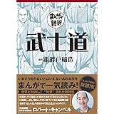 武士道 (まんがで読破 008)