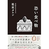 恐い食べ物