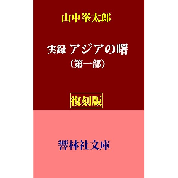 Amazon.co.jp: 【復刻版】山中峯太郎「実録 アジアの曙」（第2部ー第三